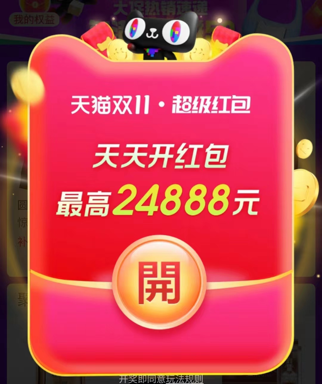 2024天猫双11第三阶段超级红包