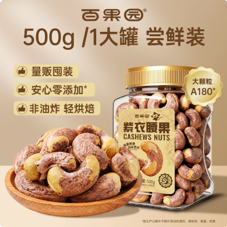 【百果园】越南进口A180大颗粒紫皮腰果 500g*1罐  37.9元包邮